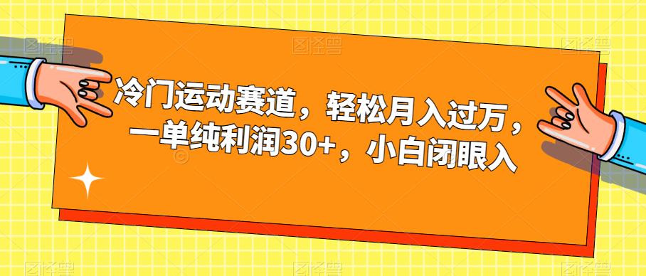 【副业项目7280期】冷门运动赛道，轻松月入过万，一单纯利润30+，小白闭眼入【揭秘】-云起副业网