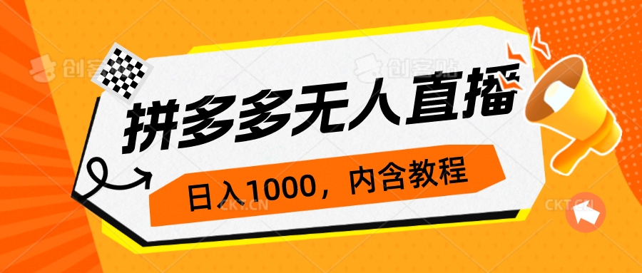 【副业项目7286期】拼多多无人直播不封号玩法，0投入，3天必起，日入1000+-云起副业网