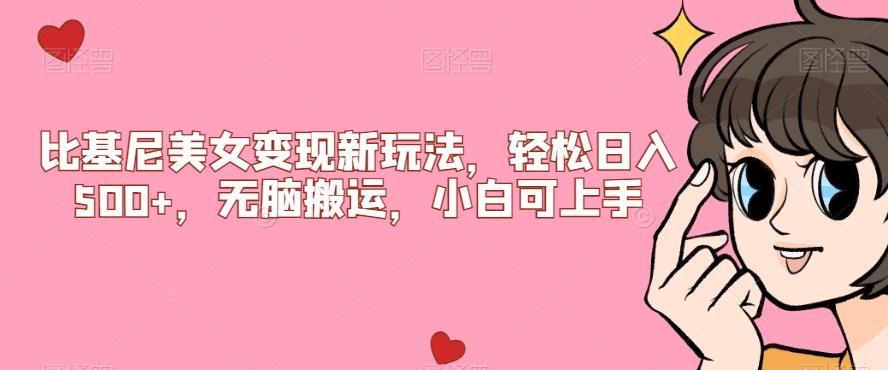 【副业项目7302期】比基尼美女变现新玩法，轻松日入500+，无脑搬运，小白可上手【揭秘】-云起副业网