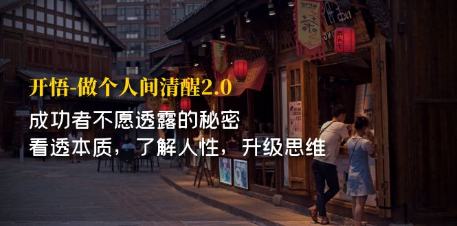 【副业项目7324期】开·悟-做个人间·清醒2.0 成功者不透露的秘密-云起副业网