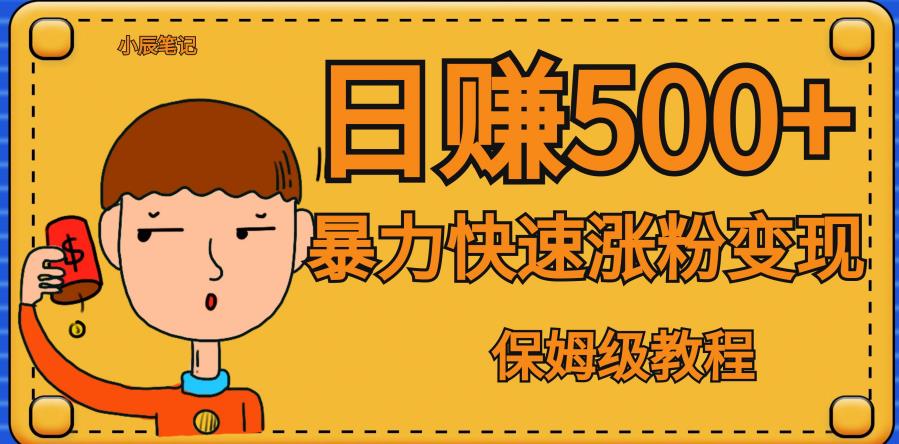 【副业项目7327期】全网首发！一天赚500+，暴力涨粉变现，毫无门槛有手机就行，可扩大【揭秘】-云起副业网