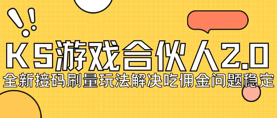【副业项目7333期】KS游戏合伙人最新刷量2.0玩法解决吃佣问题稳定跑一天150-200接码无限操作-云起副业网