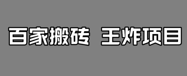 【副业项目7341期】百家最新搬运玩法，单号月入5000+【揭秘】-云起副业网