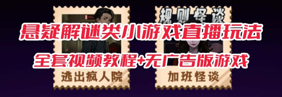 【副业项目7346期】抖音爆火的悬疑解谜小游戏【规则怪谈】无人直播玩法【教程+游戏+工具软件】-云起副业网