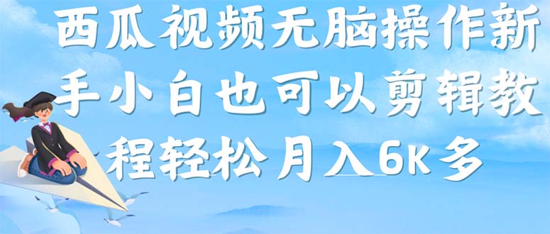【副业项目7347期】西瓜视频搞笑号，无脑操作新手小白也可月入6K-云起副业网