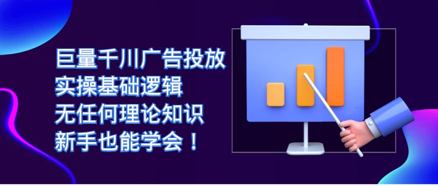 【副业项目7350期】巨量千川广告投放：实操基础逻辑，无任何理论知识，新手也能学会！-云起副业网