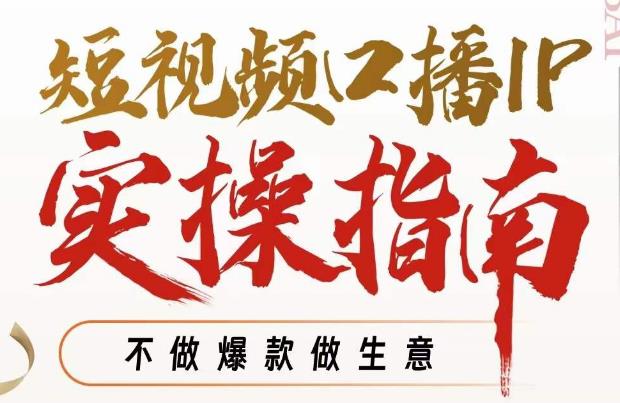 【副业项目7355期】周百见·短视频口播IP实操指南视频课，不做爆款做生意-云起副业网