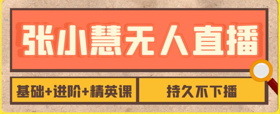 【副业项目7357期】无人直播精英课，基础+进阶+精英课，持久不下播-云起副业网