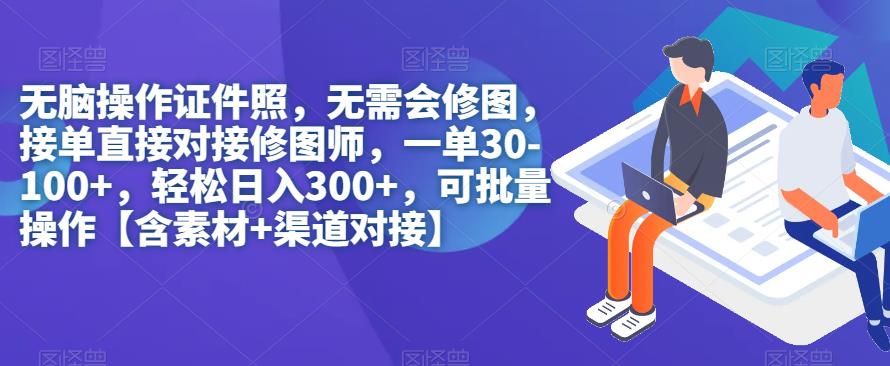 【副业项目7362期】无脑操作证件照，无需会修图，轻松日入300+，可批量操作【含素材+渠道对接】-云起副业网