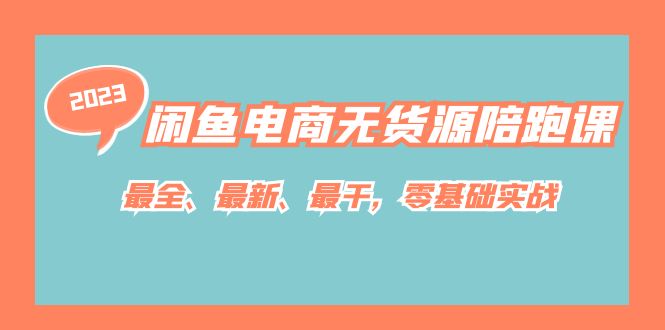【副业项目7366期】闲鱼电商无货源陪跑课，最全、最新、最干，零基础实战！-云起副业网