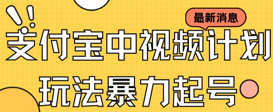 【副业项目7369期】支付宝中视频玩法暴力起号影视起号有播放即可获得收益（带素材）-云起副业网
