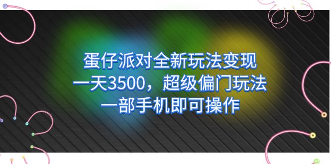 【副业项目7375期】仔派对全新玩法变现，一天3500，超级偏门玩法，一部手机即可操作-云起副业网