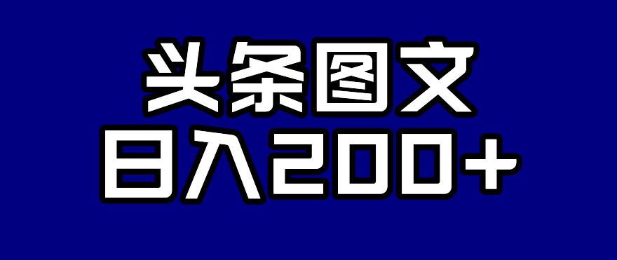【副业项目7376期】头条AI图文新玩法，零违规，日入200+【揭秘】-云起副业网