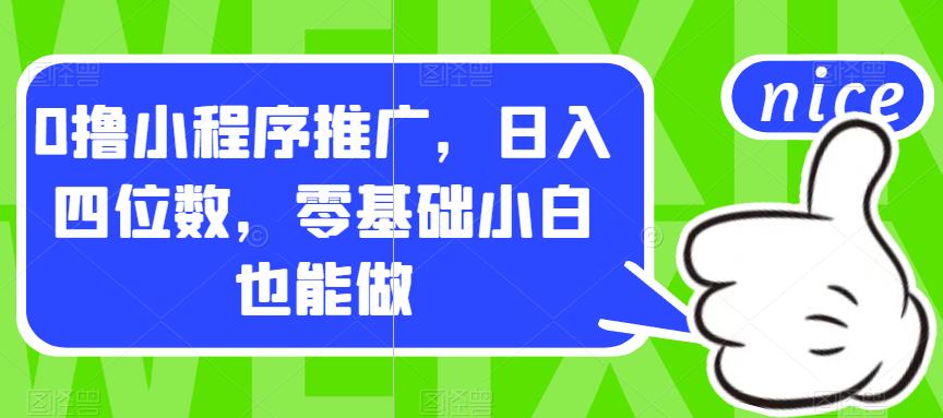 【副业项目7377期】0撸小程序推广，日入四位数，零基础小白也能做【揭秘】-云起副业网