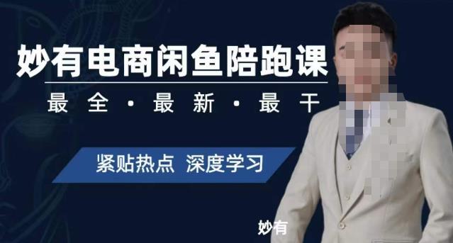 【副业项目7378期】妙有电商闲鱼无货源陪跑课，最全、最新、最干，零基础实战-云起副业网