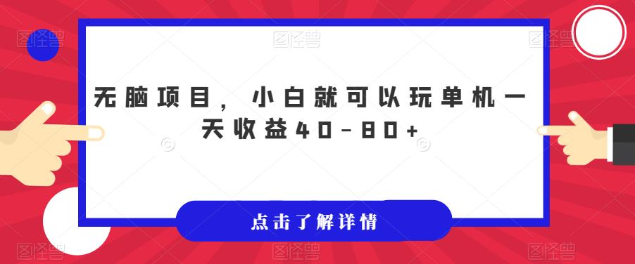 【副业项目7382期】无脑项目，小白就可以玩单机一天收益40-80+【揭秘】-云起副业网