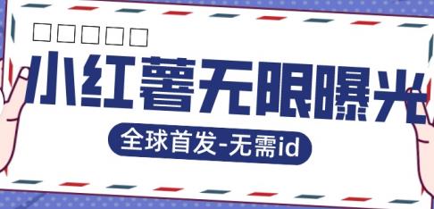 【副业项目7385期】全球首发-小红薯无需id无限曝光术-比苹果15更香的技术-云起副业网