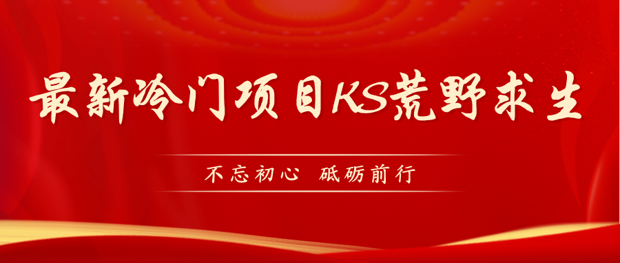 【副业项目7392期】KS荒野求生玩法比较冷门好做（教程详细+带素材）-云起副业网