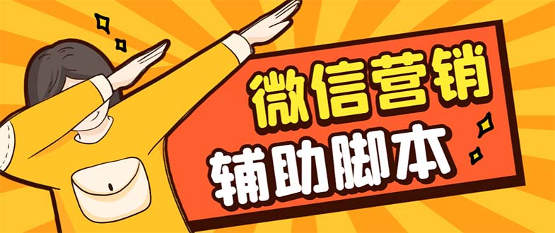 【副业项目7393期】【引流必备】最新微震天PC版微信营销爆粉软件，功能齐全支持无限多开不封号-云起副业网