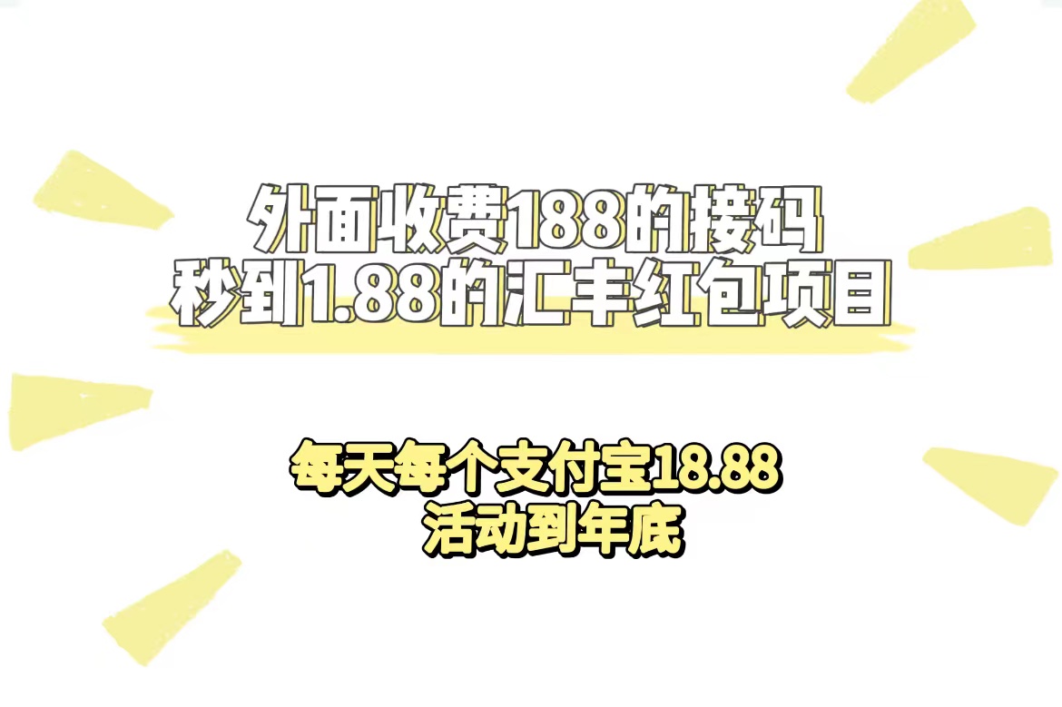 【副业项目7395期】外面收费188接码无限秒到1.88汇丰红包项目 每天每个支付宝18.88 活动到年底-云起副业网