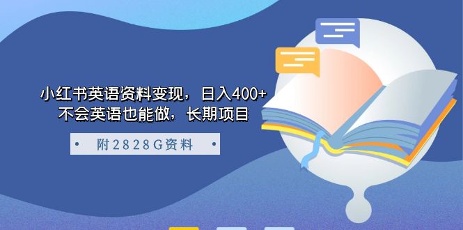 【副业项目7397期】小红书英语资料变现，日入400+，不会英语也能做，长期项目（附2828G资料）-云起副业网