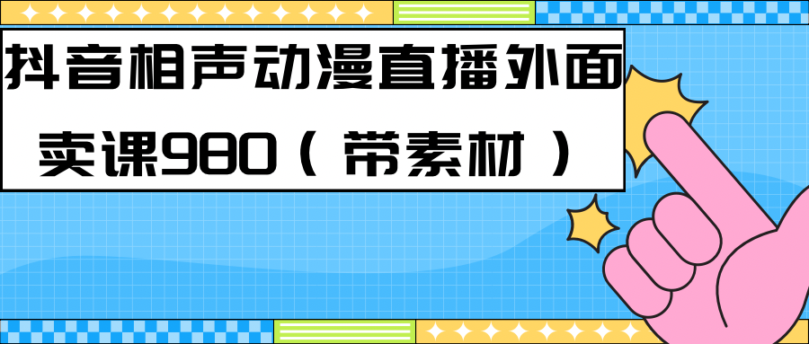 【副业项目7402期】最新快手相声动漫-真人直播教程很多人已经做起来了（完美教程）+素材-云起副业网