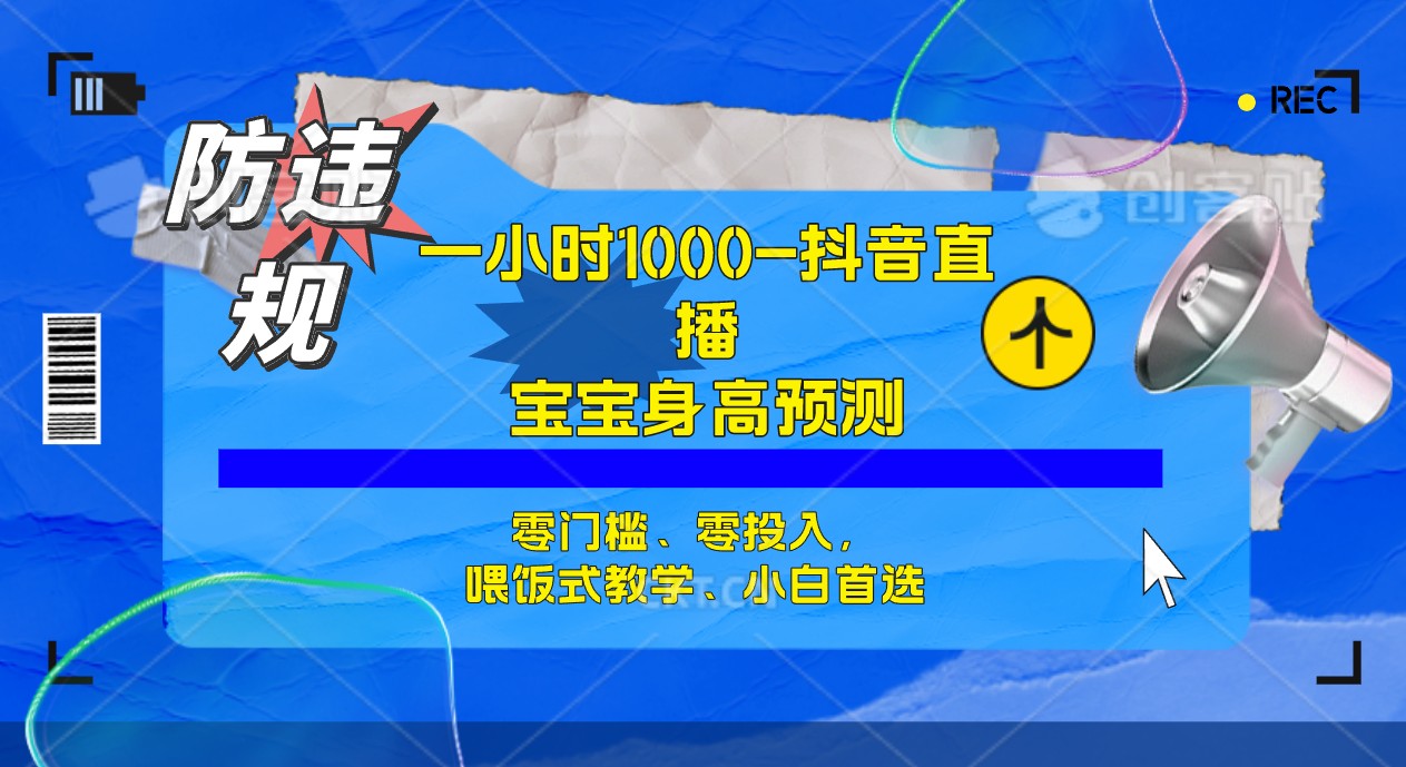【副业项目7405期】半小时1000+，宝宝身高预测零门槛、零投入，喂饭式教学、小白首选-云起副业网