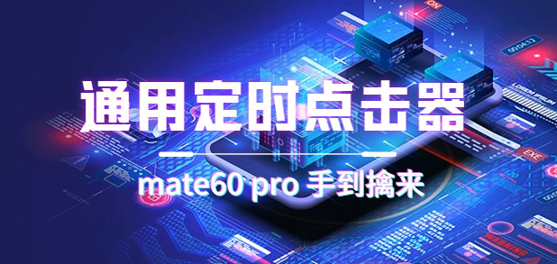 【副业项目7406期】通用定时点击_搭配网页抢购思路（华为手机手到擒来）-云起副业网