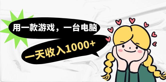 【副业项目7409期】用一款游戏，一台电脑，一天收入1000+，上班时也可以做，小白也能做-云起副业网