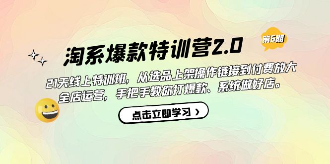 【副业项目7410期】淘系爆款特训营2.0【第六期】从选品上架到付费放大 全店运营 打爆款 做好店-云起副业网