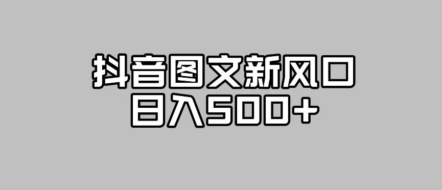 【副业项目7412期】抖音图文最新风口，流量扶持非常高，日入500+【揭秘】-云起副业网