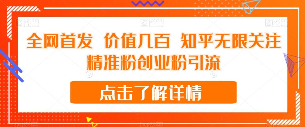 【副业项目7414期】全网首发 价值几百 知乎无限关注精准粉创业粉引流【揭秘】-云起副业网