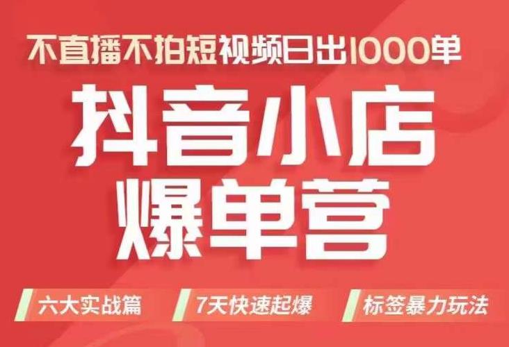 【副业项目7416期】抖店商品卡运营班（8月份），从0-1学习抖音小店全部操作方法，不直播不拍短视频日出1000单-云起副业网