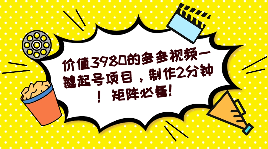 【副业项目7427期】多多视频一键起号项目，制作2分钟！矩阵必备！-云起副业网