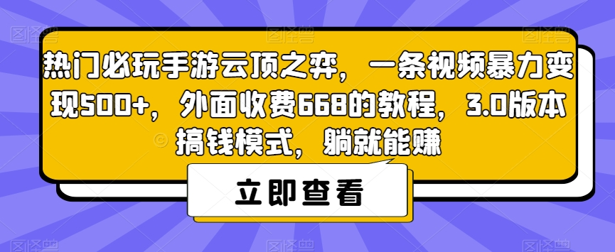 【副业项目7436期】热门必玩手游云顶之弈，一条视频暴力变现500+，外面收费668的教程，3.0版本搞钱模式，躺就能赚-云起副业网
