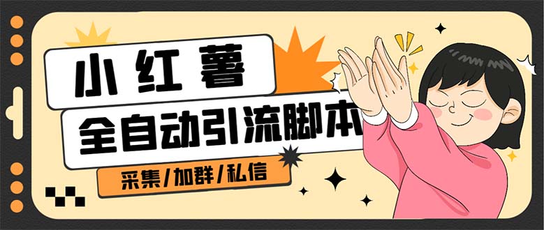 【副业项目7444期】B站全自动评论引流脚本，解放双手自动引流【引流脚本+使用教程】-云起副业网