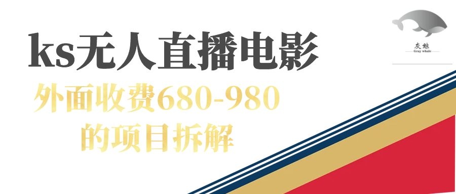 【副业项目7448期】快手无人电视剧直播外面收费680-980包括磁力聚星开通-云起副业网