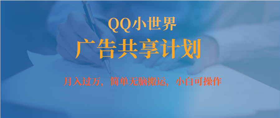 【副业项目7450期】月入过万小白无脑操作QQ小世界广告共享计划-云起副业网