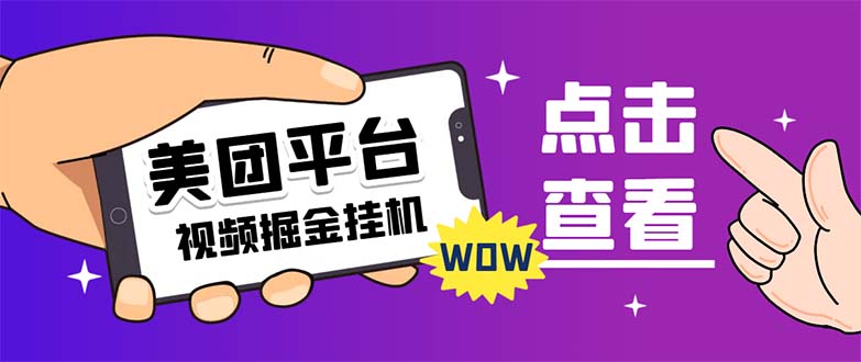 【副业项目7459期】外面卖188最新美团视频掘金挂机项目 单号单天5元左右【自动脚本+玩法教程】-云起副业网