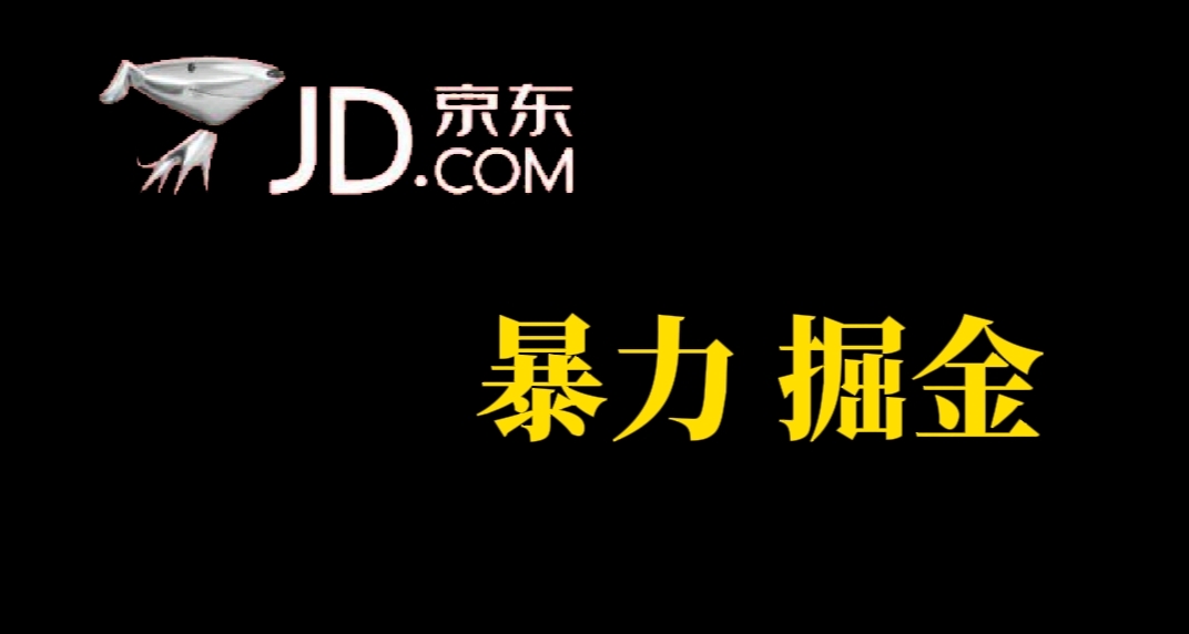 【副业项目7462期】人人可做，京东暴力掘金，体现秒到，每天轻轻松松3-5张，兄弟们干！-云起副业网