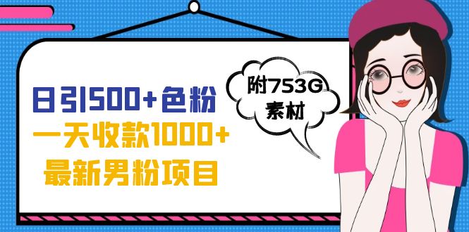 【副业项目7466期】日引500+色粉，一天收款1000+九月份最新男粉项目（附753G素材）-云起副业网