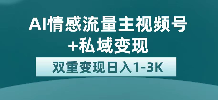 【副业项目7473期】最新AI情感流量主掘金+私域变现，日入1K，平台巨大流量扶持-云起副业网