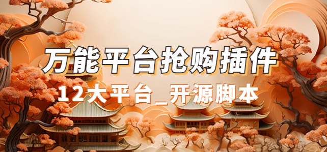 【副业项目7476期】万能多平台抢购助手_好用且开源的油猴插件-云起副业网
