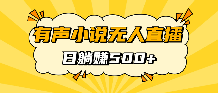 【副业项目7477期】有声小说无人直播，睡着觉日入500，保姆式教学-云起副业网