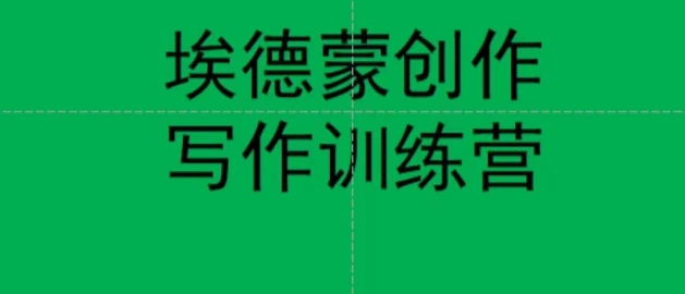 【副业项目7485期】埃德蒙创作线上写作训练营，7天创作7篇种草文案-云起副业网