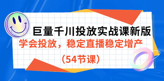 【副业项目7493期】巨量千川投放实战课新版，学会投放，稳定直播稳定增产（54节课）-云起副业网