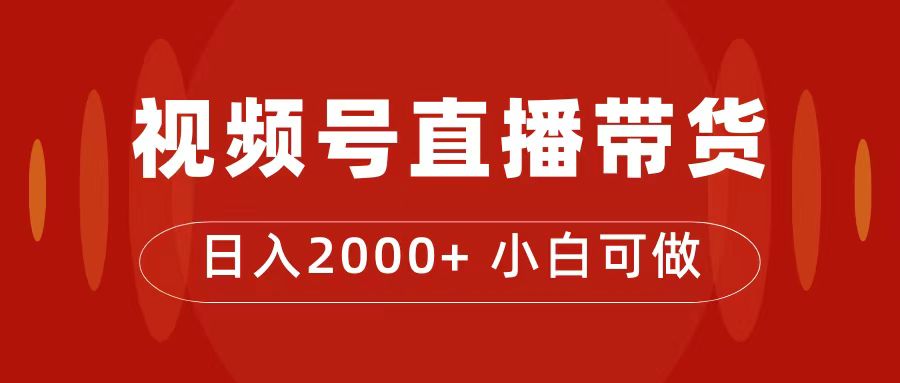 【副业项目7495期】付了4988买的课程，视频号直播带货训练营，日入2000+-云起副业网