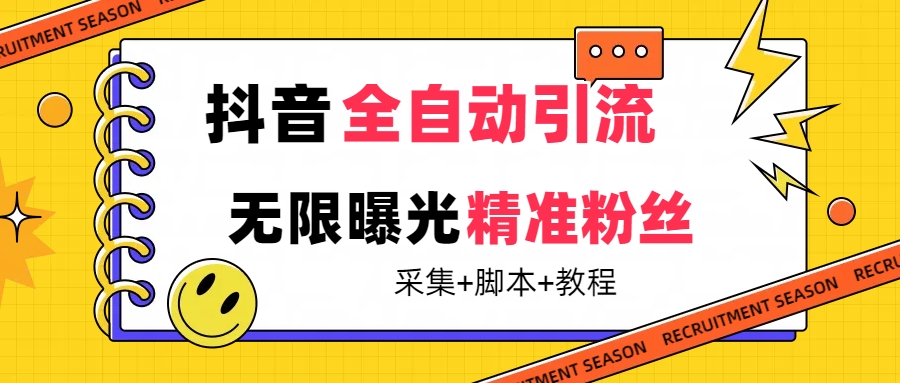 【副业项目7496期】【最新技术】抖音全自动暴力引流全行业精准粉技术【脚本+教程】-云起副业网
