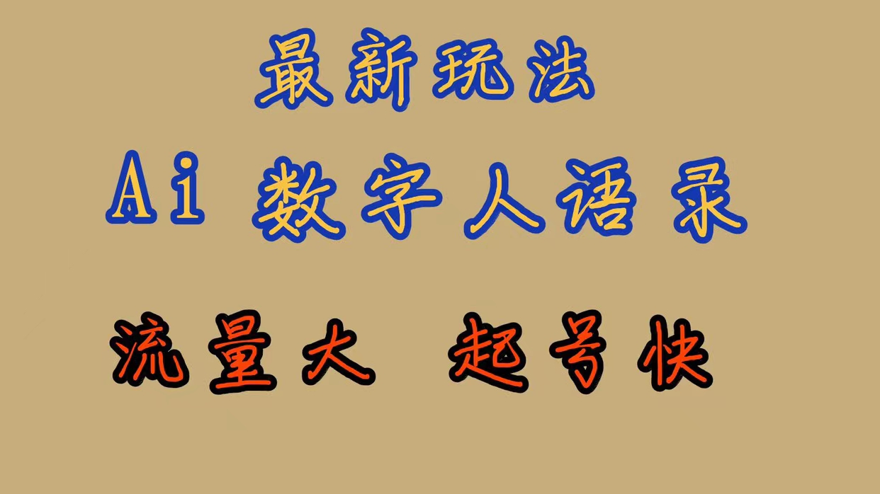 【副业项目7498期】最新玩法AI数字人思维语录，流量巨大，快速起号，保姆式教学-云起副业网