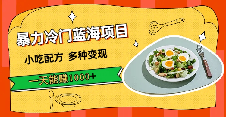 【副业项目7500期】暴力冷门蓝海项目，小吃配方，多种变现，一天能赚1000+（附900G小吃资料）-云起副业网